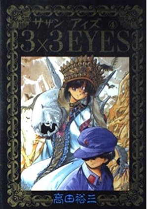 Amazon.co.jp: 3×3EYES 37 (ヤングマガジンコミックス) : 高田 裕三